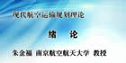 现代航空运输规划理论视频教程 78讲 朱金福 南京航空航天大学